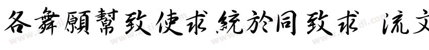 AaJueXingHei 80J 2字体转换